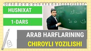 ا      ب      ك      ف      ط  HUSNIXAT 1-DARS ARAB HARFLARINING CHIROYLI YOZILISHI