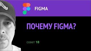 Почему Figma?