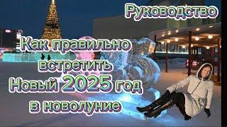 Как встретить Новый 2025 год в новолуние правильно