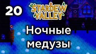 [20] Танец полуночных медуз - Stardew Valley | Прохождение на русском