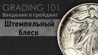 ШТЕМПЕЛЬНЫЙ БЛЕСК: Введение в Грейдинг на примере Шагающей Свободы