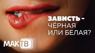 Что такое зависть? Чёрная или белая зависть. Как правильно завидовать? МАК ТВ №118