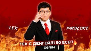 ФИЗИКА ҰБТ С ДЕҢГЕЙЛІ ЕСЕПТЕР