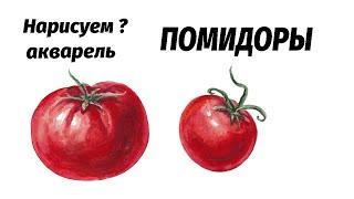 Как нарисовать помидоры акварелью. Мастер-класс // how to draw red tomatoes with watercolor