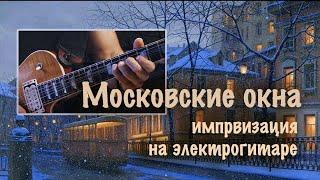 Московские окна