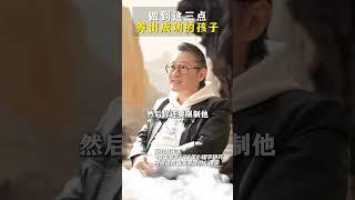 做到这三点养出成功的孩子！ #家庭教育 #智慧父母课堂 #修行