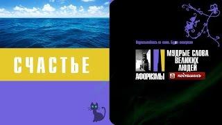 СЧАСТЬЕ  Афоризмы  Мудрые слова великих людей