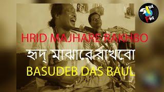 Hrid Majhare Rakhbo | | Basudeb Das Baul | Baul Song | Bengali Folk | Gaan Fun | Vol I