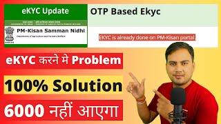 EKYC is already done on PM-Kisan Portal , PM-Kisan Samman Nidhi eKYC करने मे Problem