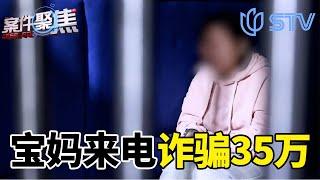 “宝妈”来电诈骗35万！ #案件聚焦 FULL