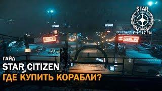 Star Citizen: Где Купить Корабли В Игре? | 3.5 LIVE | Гайд