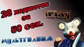 28 ХЕДШОТОВ за 50 секунд