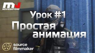 SFM Урок #1: Простая анимация