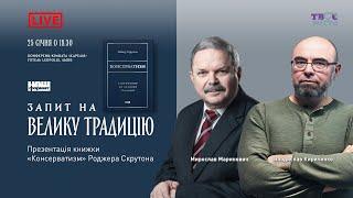  Запит на Велику Традицію. Презентація книжки «Консерватизм» Роджера Скрутона | НАЖИВО