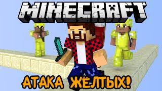 АТАКА ЖЁЛТЫХ - Minecraft Bed Wars (Mini-Game)