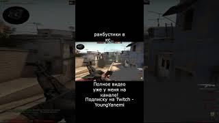 Ранбусты в CS:GO ! #youtubeshorts #shorts #short