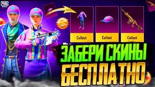 НОВАЯ МЕГА ХАЛЯВА В ПУБГ МОБАЙЛ! КАК ЗАБРАТЬ ПОСТОЯННЫЕ СКИНЫ В PUBG MOBILE! ХАЛЯВНЫЕ UC PUBG MOBILE