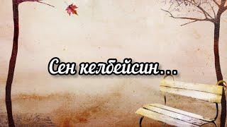 Сен келбейсин…