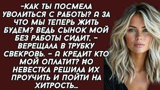 Как ты посмела уволиться с работы? А за что мы теперь жить будем? – верещала в трубку свекровь.