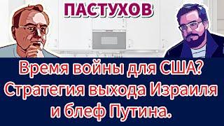 Время войны для США? Стратегия выхода Израиля и блеф Путина. Пастуховская Кухня // Владимир Пастухов
