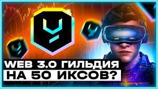 Покупаю Yield Guild Games. Краткий обзор токена YGG с топ фондами на борту.