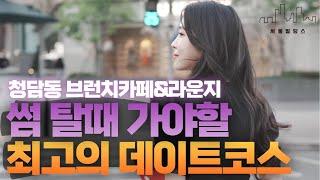 청담동 최고의 데이트 코스 TOP5는? 라운지바&브런치카페