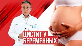 Цистит при беременности. Профилактика и лечение