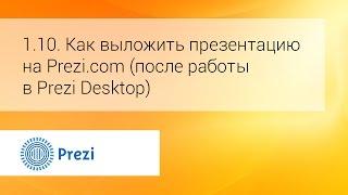 1.10. Как выложить презентацию на Prezi.com (после работы в Prezi Desktop)