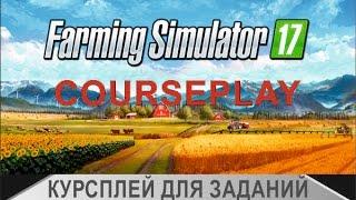 Farming Simulator 17 -  Курсплей для заданий