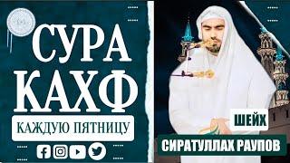 Сура Аль-Кахф " Слушайте каждую пятницу красивое чтение " Сиратуллах Раупов