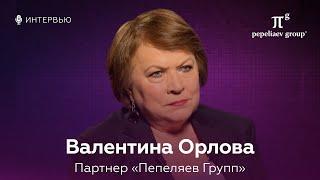 Интервью с Валентиной Орловой - партнером компании «Пепеляев Групп».