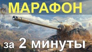 МАРАФОН на TS-5 за 2 МИНУТЫ!!! РЕАЛЬНЫЙ ЧИТ!!! ЭТО РАБОТАЕТ!!!