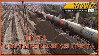 Станция Дёма. Сортировочная горка. Trainz Railroad Simulator 2019