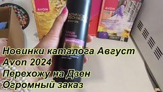 Заказ Avon на 13 тыс. \ новинки каталога август 2024