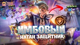 ИМБОВЫЙ НАТАН ЧЕРЕЗ ЗАЩИТНИКОВ! В MAGIC CHESS: GO GO