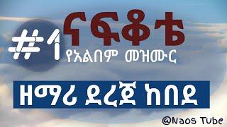 ደረጀ ከበደ ቁጥር 1 አልበም DEREJE KEBEDE Vol 1 full Album | Old Protestant Mezmur Collection 2024 @naostube