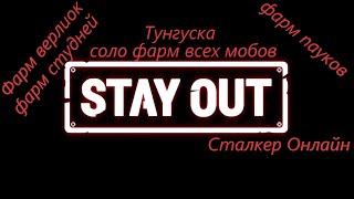 #Тунгуска StayOut Некоторые профитные разновидности фарма!