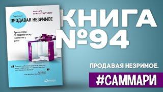 Продавая незримое. Руководство по современному маркетингу услуг [Саммари на книгу]