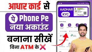 Aadhar Card Se Phone Pe Ka Account Kaise Banaye | Phone Pe Account Kaise Banaye Aadhar Card Se