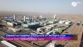 Узбекистан намерен отказаться от экспорта газа