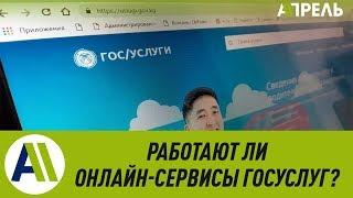 Год цифровизации: как работают онлайн-порталы госуслуг? \\ Апрель ТВ