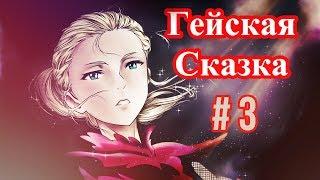 ГЕЙСКАЯ СКАЗКА: Красавец и гейовище (Yuri!!! On Ice / Юри на льду)