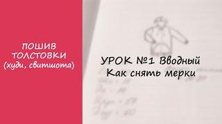 ПОШИВ ТОЛСТОВКИ (ХУДИ, СВИТШОТА). УРОК №1 ВВОДНЫЙ. КАК СНЯТЬ МЕРКИ.