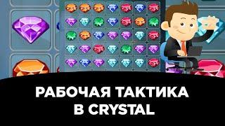 Рабочая тактика в crystal на melbet | как подниматься в кристалл | 1xbet | 888starz