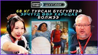 Дөрвөн зүгийн шуугиан | 2024-11-21 | 68 кг турсан бүсгүйтэй эрчүүд өөр харьцах болжээ