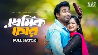 প্রেমিক চোর | Premik Chor | Full Natok | Shahed Shahariar | Moonmoon Ahmed | Bangla New Natok 2024