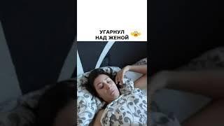 Приколы муж подшутил над женой,и пожалел