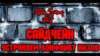 Гуди Гудвин бит. Сайдчейн