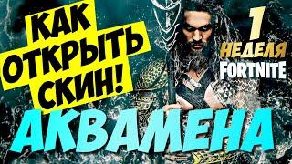 ОТКРЫВАЕМ СКИН АКВАМЕНА В ФОРТНАЙТ ► ВСЕ ИСПЫТАНИЯ // 1 НЕДЕЛЯ