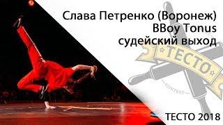 ТЕСТО 2018 Кострома - Слава Петренко (Воронеж) BBoy Tonus
